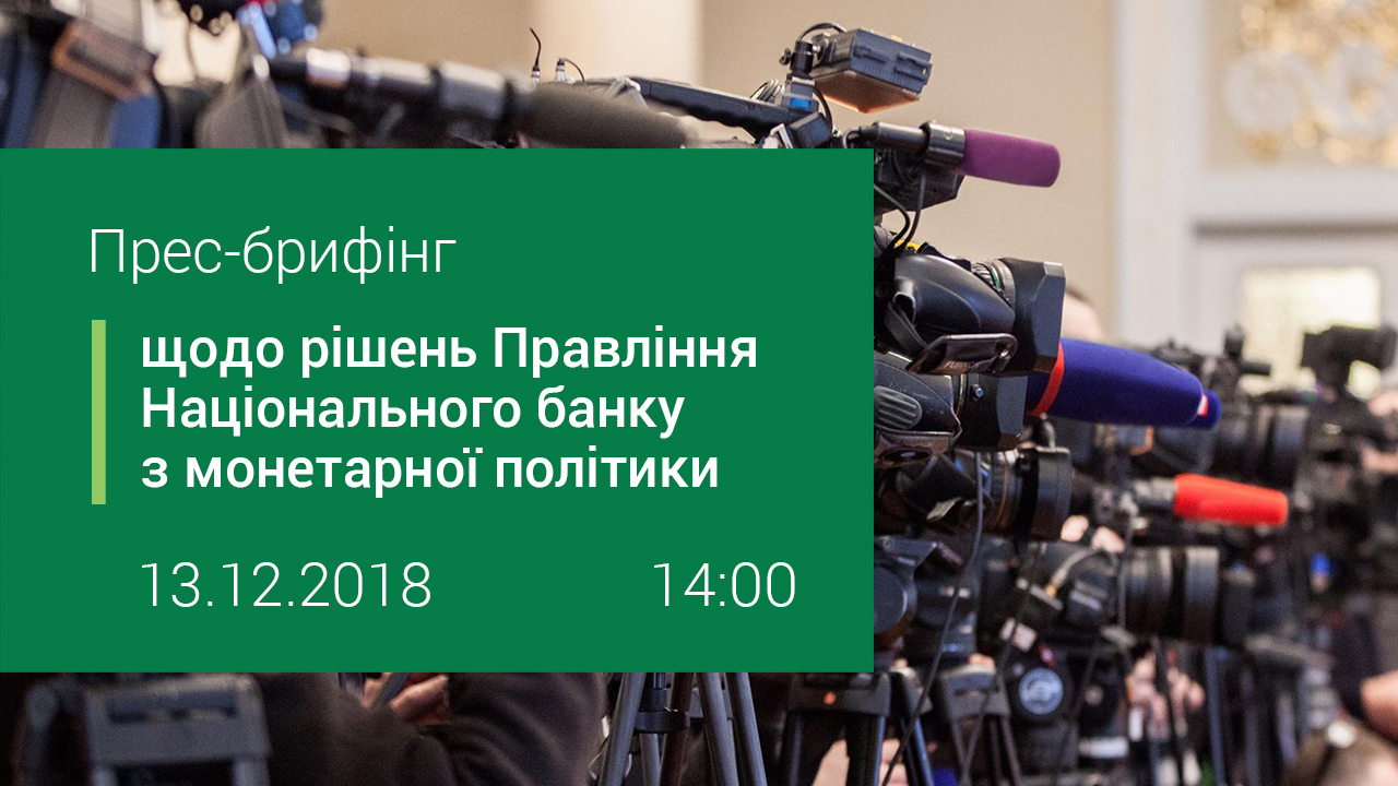 Прес-брифінг щодо рішень Правління Національного банку з монетарної політики