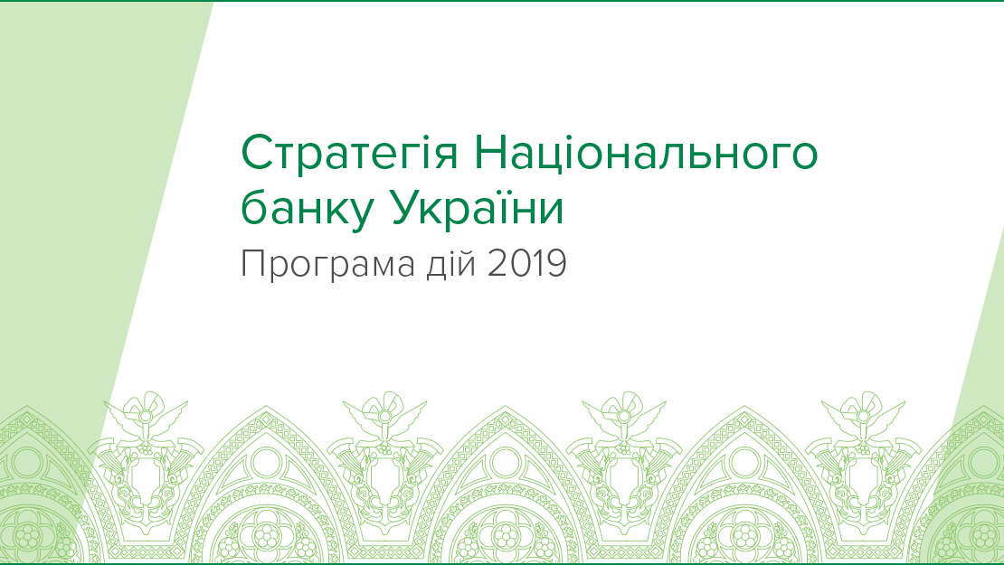 Оприлюднена Програма дій Національного банку на 2019 рік