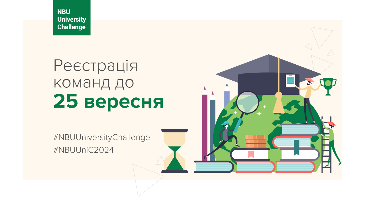 NBU University Challenge 2024: стартувала реєстрація студентських команд