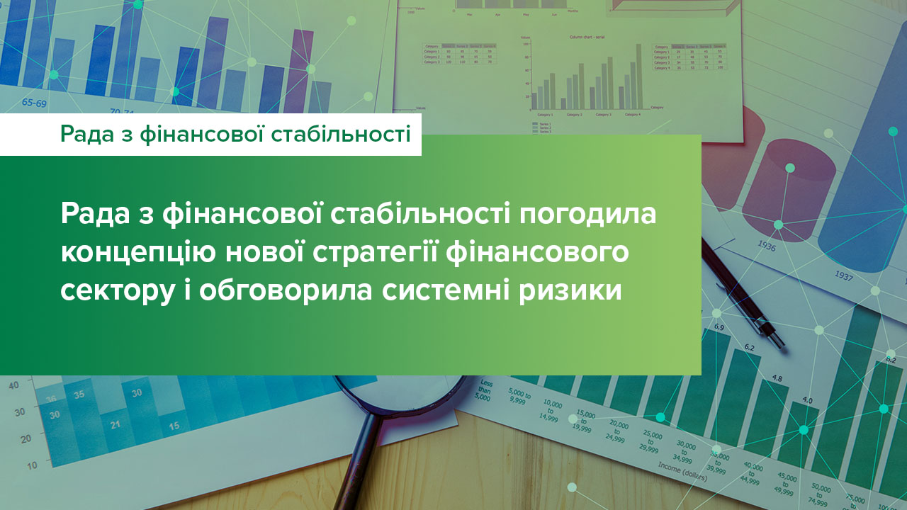 Рада з фінансової стабільності погодила концепцію нової стратегії фінансового сектору і обговорила системні ризики