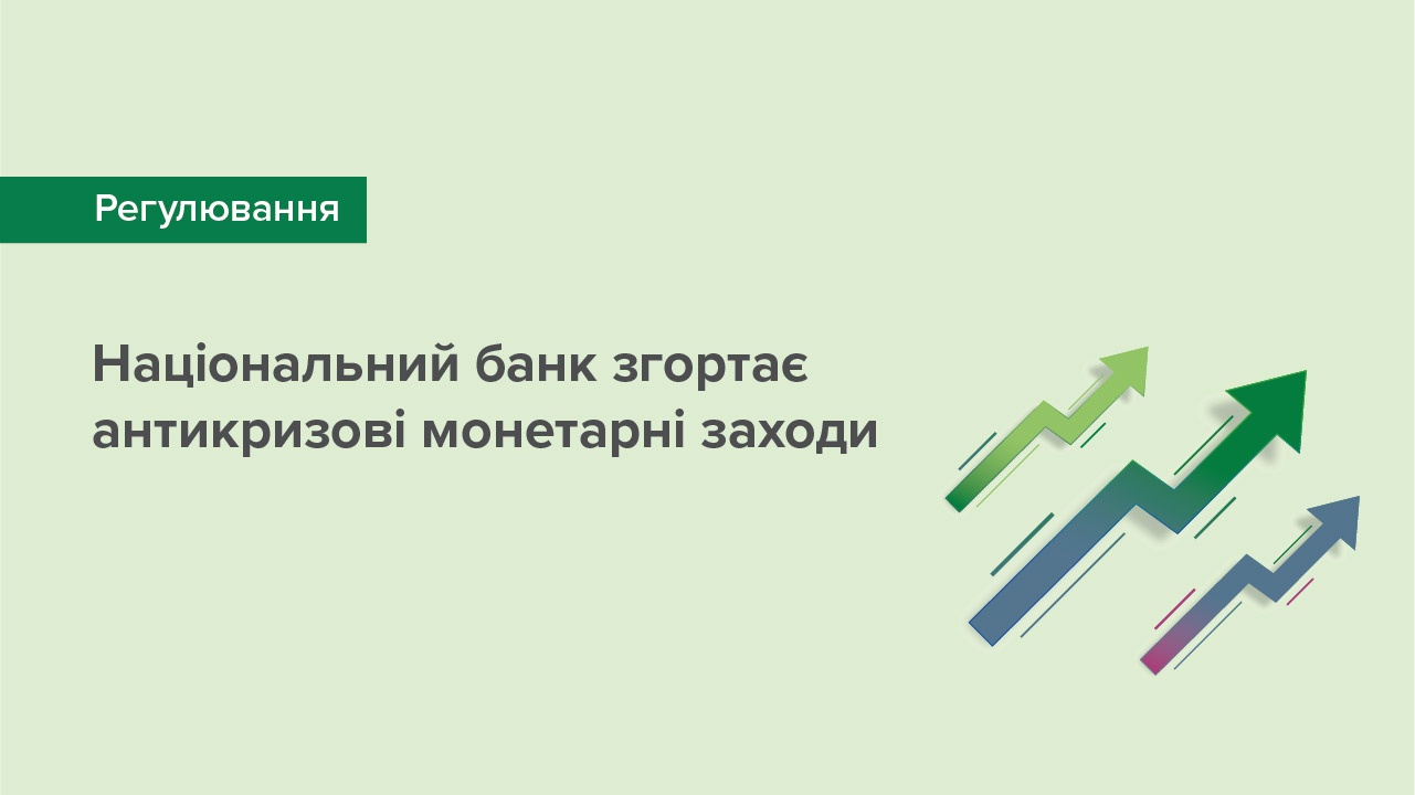 Національний банк з початку IV кварталу припиняє проведення операцій із довгострокового рефінансування та процентного свопу