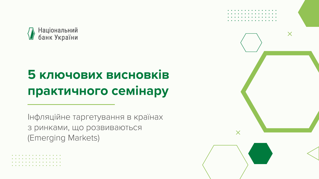 Застосування країнами режиму інфляційного таргетування посилює стійкість їхніх економік до криз – підсумки практичного семінару НБУ