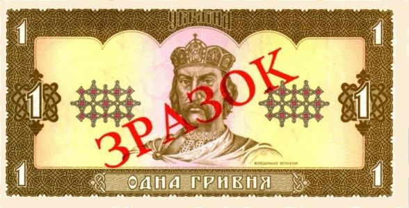 Банкнота номіналом 1 гривня зразка 1992 року (лицьова сторона)