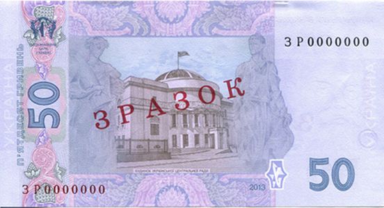 Банкнота номіналом 50 гривень зразка 2004 року (зворотна сторона)