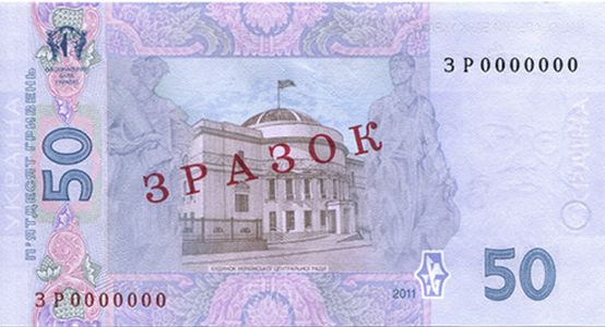 Банкнота номіналом 50 гривень зразка 2004 року (зворотна сторона)