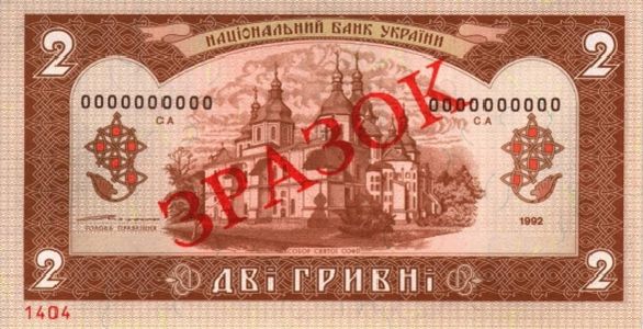 2 Hryvnia Banknote Designed in 1992 (back side)