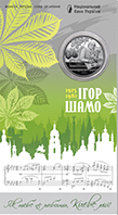 100 Years since the Birth of Ihor Shamo (obverse)